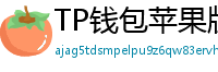 TP钱包苹果版安装教程 - TP钱包iOS安装教程｜从下载到导入钱包全步骤